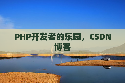 PHP开发者的乐园，CSDN博客